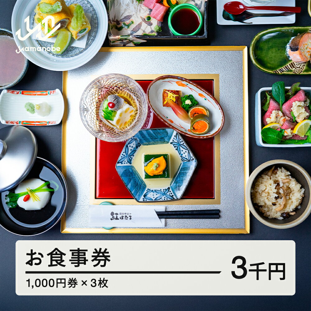 【ふるさと納税】 紅ほたる 四季折々の景色と旬の食材を堪能できる券 3,000円分 F20A-905
