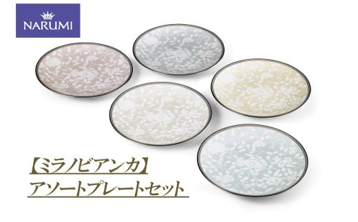 皿 プレート アソート セット 食器 陶器 雑貨 日用品 NARUMI 鳴海製陶 ボーンチャイナ ナルミ 鳴海 三重ナルミ おしゃれ かわいい カラフル 三重県 伊勢志摩 伊勢 志摩 【ミラノビアンカ】