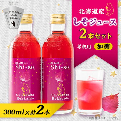 【ふるさと納税】しそジュース2本セット 希釈用 加糖2本 (1本あたり300ml)【配送不可地域：離島・沖縄県】【1528792】