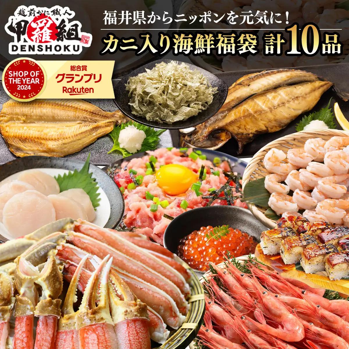 敦賀の豪華 海鮮福袋 10種 [024-e301] 【生ズワイポーション むきえび ホタテ 甘エビ とろろ昆布 詰め合わせ セット 海鮮 魚介 魚 カニ かに えび エビ ほたて 帆立 甘えび 冷凍 甲羅組 人気 厳選 海鮮 魚介 魚 蟹 ズワイガニ ずわい蟹 海老 海鮮 魚介 魚 セット 詰め合わせ 福袋】