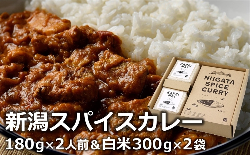 オリジナルブレンドスパイス「新潟スパイスカレー」中辛 ポークカレー ＆カレー専用米「華麗舞」セット 各2食入