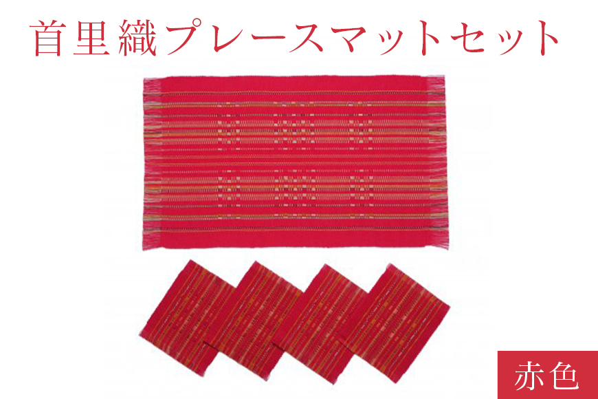 首里織プレースマットセット【赤色】