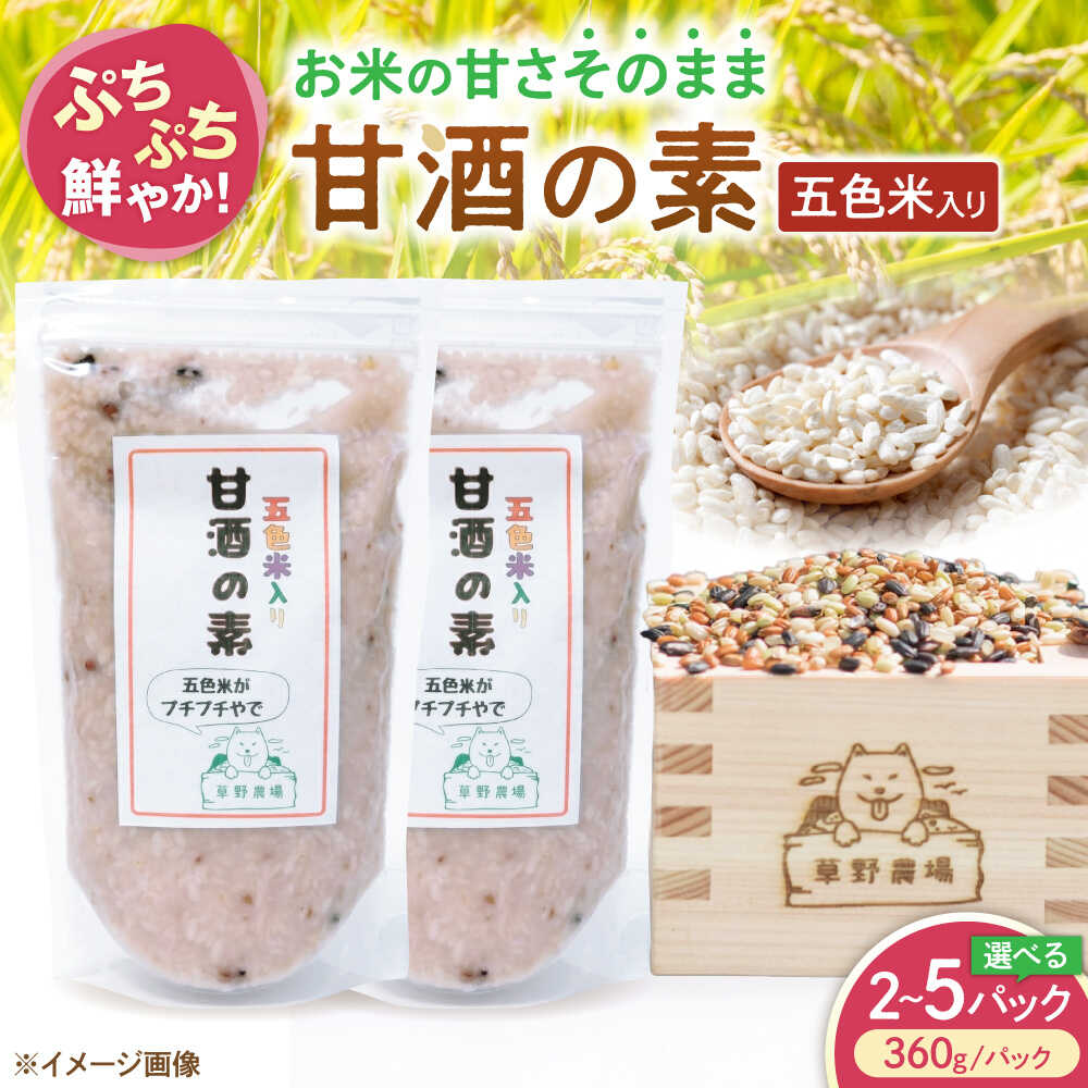 【ふるさと納税】草野農場 甘酒の素 五色米入り 360g 選べる容量 2パック〜5パック あまざけ あま酒 米麹 人気 おすすめ ノンアルコール 滋賀県長浜市/草野農場 [AQDT004]