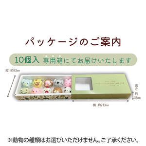 【数量限定】お菓子処ひろせ 動物まんじゅう10個入り（CL-7)