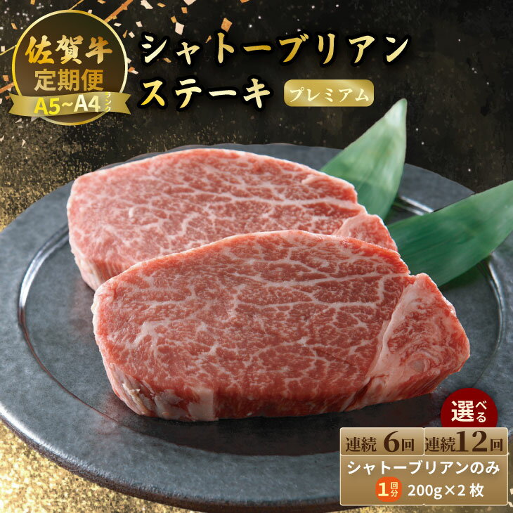 【ふるさと納税】【選べる回数】【定期便】佐賀牛プレミアム定期便　シャトーブリアンステーキ400g（200g×2）（全6回・全12回/連続月お届け） 冷凍 赤身 国産 お肉 ブランド牛 牛肉 ステーキ フィレ 希少部位 贅沢 送料無料 【Q480-001】川べぇ