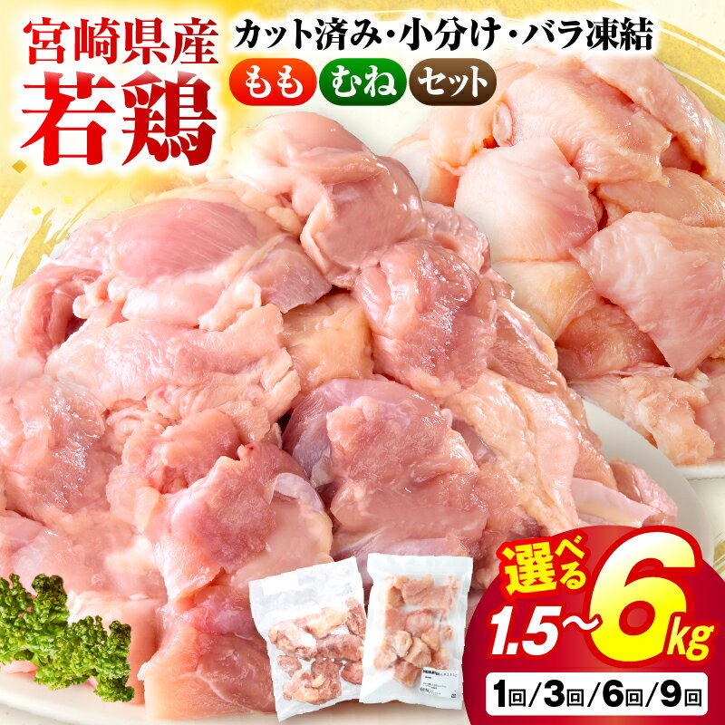 ＜数量限定＞小分け＆バラバラ！ 宮崎県産鶏ももカット 合計3kg(250g×12袋)