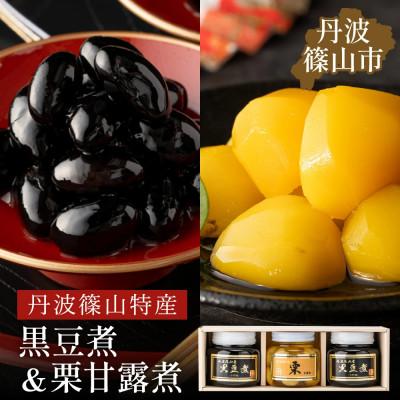 ふるさと納税 丹波篠山市 丹波の恵み〜阪本屋のギフト〜【黒豆煮、栗甘露煮詰合せ3本】(黒豆煮390g×2、栗甘露煮440g)
