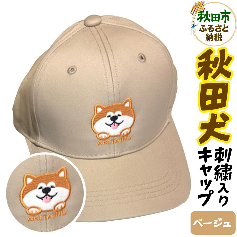 【ふるさと納税】秋田犬刺繍入りキャップ（ベージュ）