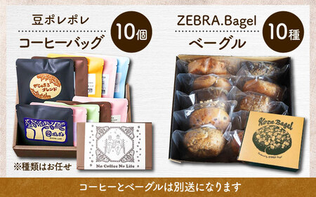 パン コーヒー 【全6回定期便】KOZA Bagel (コザベーグル) ＆豆ポレポレのコーヒーバッグ 各10種 BCZZ003