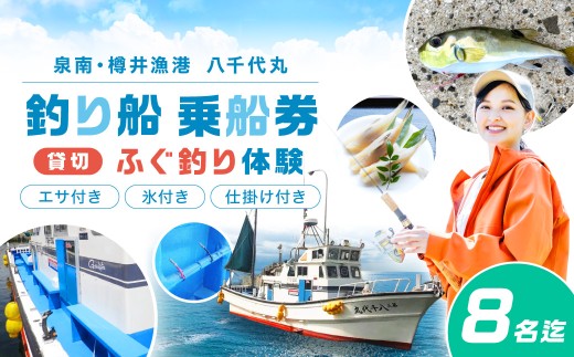 【泉南・樽井漁港】釣り船八千代丸 ふぐ釣り体験（通年）貸切チケット団体人数8名様まで【045A-002】