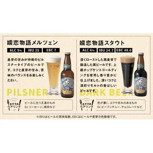 クラフトビール 嬬恋物語 4種類 6本 セット 飲み比べ 330ml 嬬恋高原ブルワリー [AA005tu]