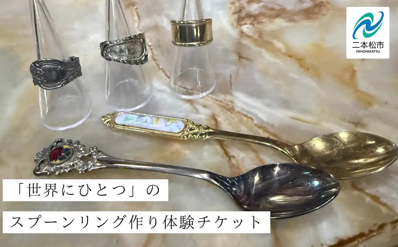 スプーンリング作り体験 体験チケット 指輪