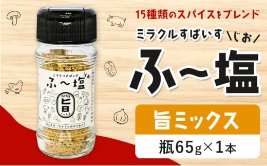 塩 ミラクルすぱいす ふ～塩 旨ミックス 瓶 65g×1本 株式会社KIYORAきくち 《90日以内に出荷予定(土日祝除く)》 熊本県 菊池市 調味料 ハーブソルト 塩 天然塩 岩塩