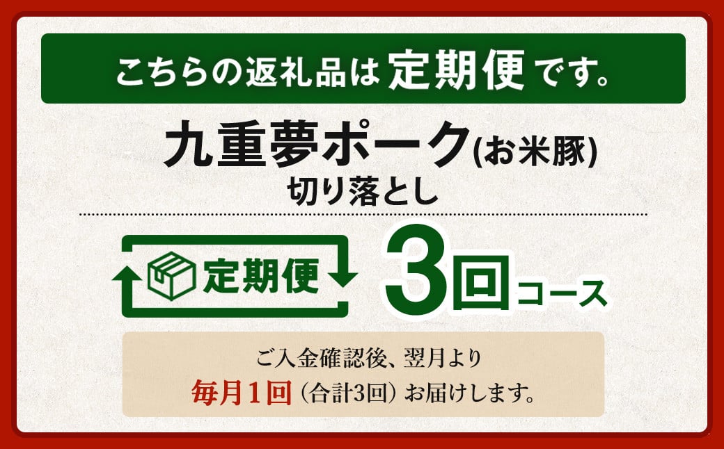 【3ヶ月定期便】 九重 夢ポーク (お米豚) 切り落とし 約 4kg (500g×8パック) × 3回 定期便 豚肉 大分県産