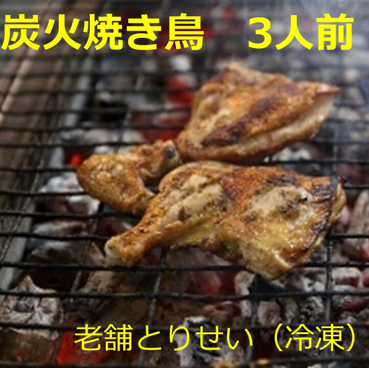 【ふるさと納税】とりせい 炭焼き 若どり3人前セット(冷凍）小分け 鶏肉 とりにく 焼き鳥