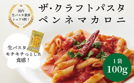 【ザ・クラフトパスタ】ペンネマカロニ （100g×24袋）