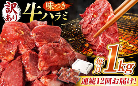 【12回定期便】【訳あり】味付けハラミ 1kg(250ｇ×4パック) [AVBO044]
