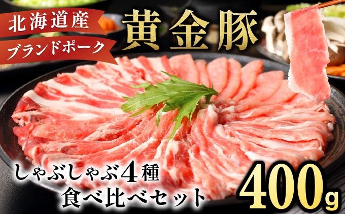 伊達黄金豚しゃぶしゃぶ4種食べ比べセット400g｜伊達産 黄金豚 三元豚 ロース 肩ロース 豚バラ 豚トロ トントロ お肉 豚肉 小分け 大矢 オオヤミート 冷凍 送料無料