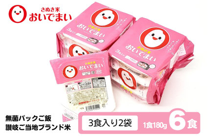パックご飯 おいでまい 無菌 香川県産 非常食 パックご飯【180g×6個】