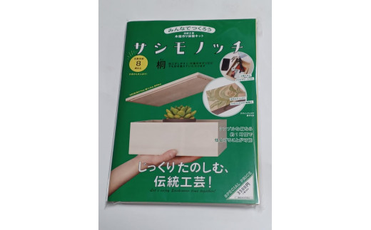 
【函七工房】サシモノッチ（サシモノ製作キット）（桐）
