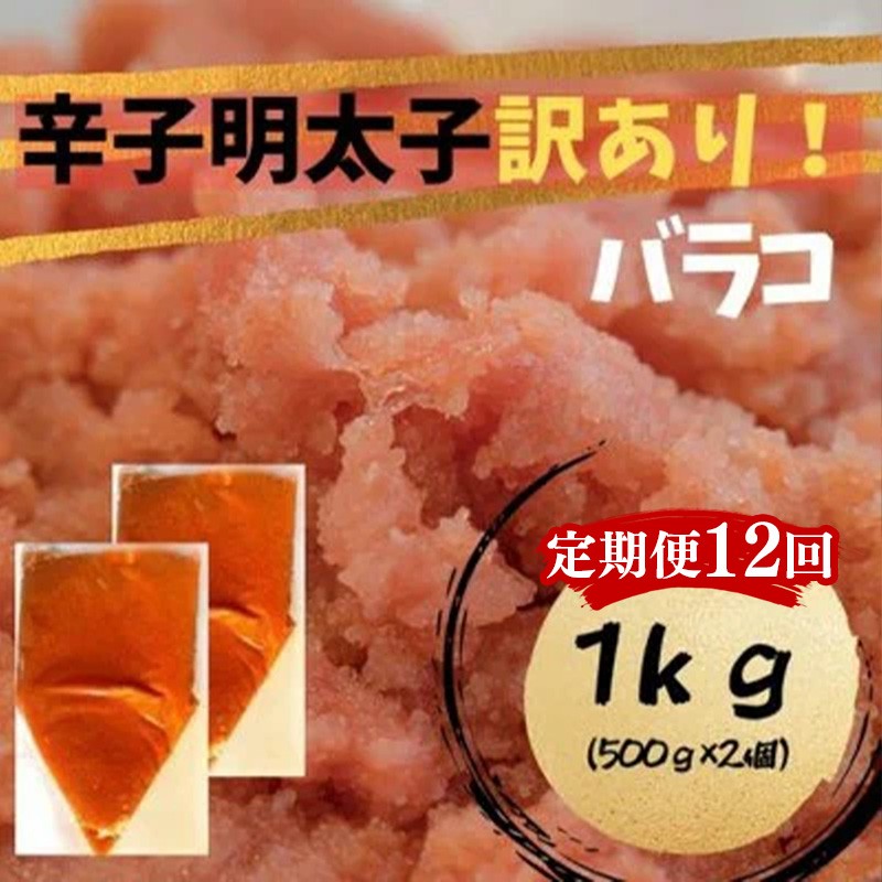 
                  【定期便全12回】辛子明太子　訳あり！（バラコLM）1ｋｇ（500g×２個）【明太子 明太 めんたいこ 辛子明太子 訳あり バラコ バラ子 有色 1kg １キロ 卵 海鮮 魚介類 博多名物 魚介 人気 おすすめ 福岡 冷凍 おかず 筑前町 送料無料 FL104】
                