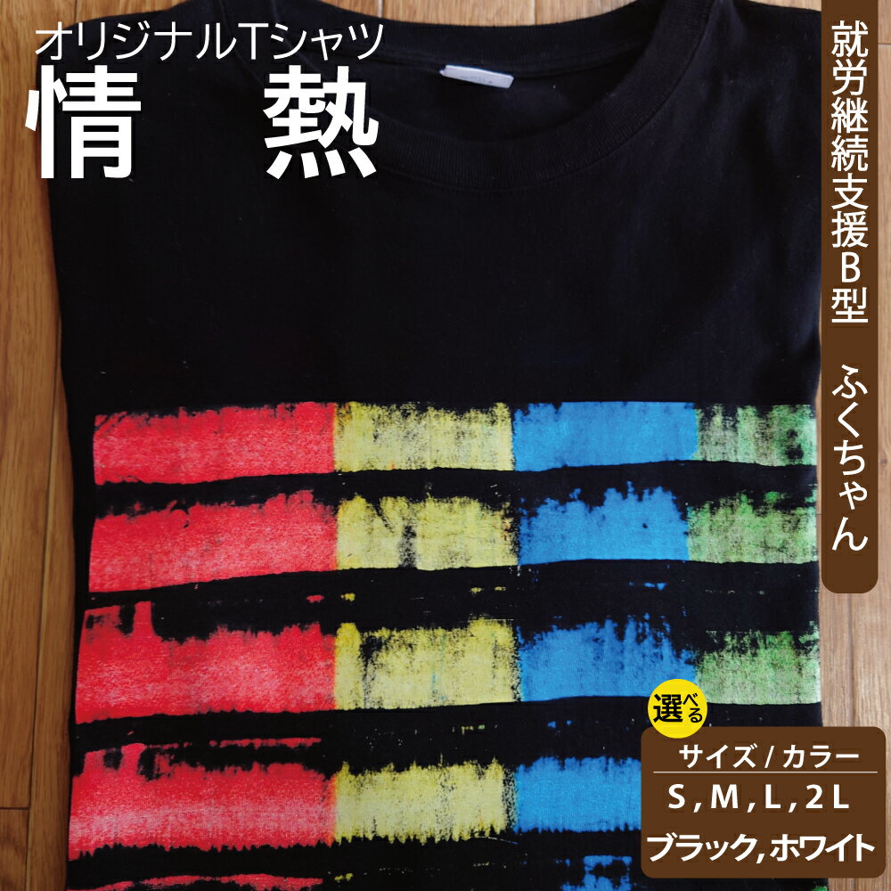 【ふるさと納税】【選べるサイズ・カラー】オリジナル アートTシャツ 「情熱」 S M L LL ユニセックス 洋服 白 黒 メンズ レディース 半袖 フロントプリント ティーシャツ T-shirt 送料無料 就労継続支援B型 ふくちゃん 福島県 新地町