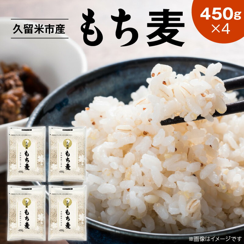 【ふるさと納税】久留米市産もち麦（450g×4） お取り寄せ 送料無料