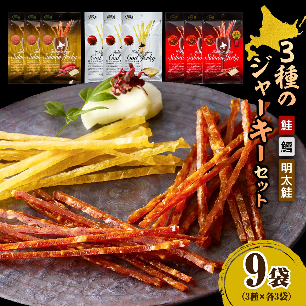 【ふるさと納税】北海道産 3種のジャーキーセット 鮭ジャーキー 明太鮭ジャーキー 鱈ジャーキー チーズ 入り 各3袋 計9袋 えりも マルデン 特製 国産 鮭 サケ シャケ ジャーキー おつまみ つまみ 熟成 魚介 海鮮 海産物 人気 送料無料 常温