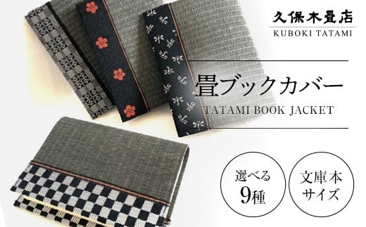 
                  ＼選べる種類／ 畳ブックカバー 1個 久保木畳店 TATAMIVILLAGE 須賀川市 福島  F7X-0575var
                