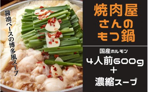 焼肉屋さんのもつ鍋セット4人前（6００g） 特製濃縮スープ付き / もつ もつ鍋 ホルモン 鍋