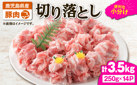 2636 豚肉切り落とし3.5kg KN105-010 国産 鹿屋市県産 豚肉 豚 切り落とし 小分け 炒め物 生姜焼き 野菜炒め 肉じゃが 豚汁 冷凍 冷凍保存 真空パック TRINITY ふるさと納税 鹿児島 鹿屋市 おすすめ ランキング プレゼント ギフト