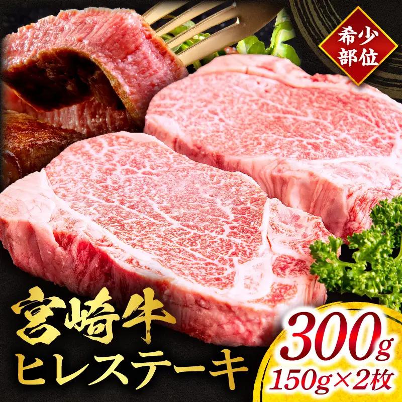 牛肉 ステーキ 牛肉[宮崎牛 ヒレ 300g]
