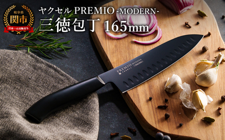 プレミオMODERN三徳包丁（ブラック）165ｍｍ