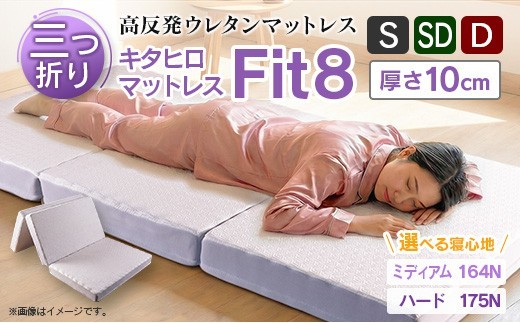 
                  マットレス シングル セミダブル ダブル 三つ折り 高反発ウレタン キタヒロマットレス Fit8 硬さミディアム ハード 西日本イノアックオリジナル カラーフォーム健康ショップ_S-NI040_KMF
                
