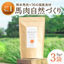 【ふるさと納税】馬肉自然づくり 1kg × 3袋 | 肉 にく お肉 おにく 馬 馬肉 国産食材 ドッグフード 犬 ペット ごはん ご飯 食事 熊本県 玉名市 送料無料