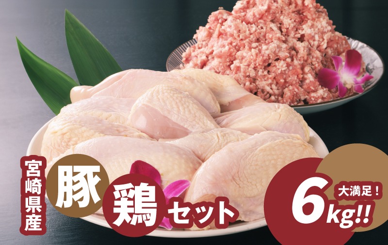 ★スピード発送!!７日～10日営業日以内に発送★ 豚ミンチ3㎏・鶏ムネ3㎏　計6kgセット K16_0028_2