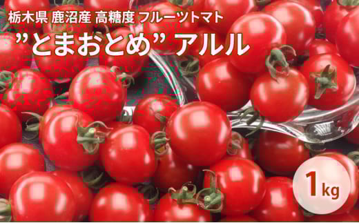 栃木県 鹿沼産 高糖度 フルーツトマト ”とまおとめ” アルル 1kg 野菜 トマト 濃厚 カキヌマファーム とまおとめ フルティカ 濃厚 甘み 旨み 入手困難 贈り物 栃木県 鹿沼市 [№5840-2789]　※2024年12月下旬～2025年6月上旬頃に順次発送予定