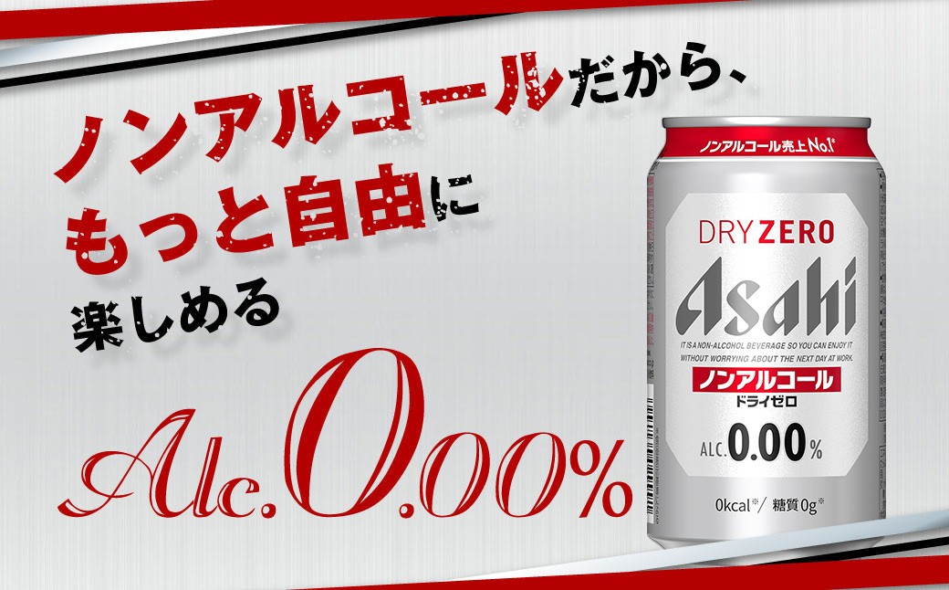 アサヒドライゼロ350ml×24本（1ケース）