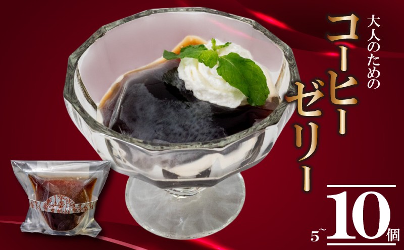 
            コーヒーゼリー 5個 10個 コーヒー ゼリー 冷凍 スイーツ デザート 厳選 豆 抽出 風味 香り ご褒美 おやつ 手作り お取り寄せ ギフト 贈り物 高知県 須崎市 LF040-all
          