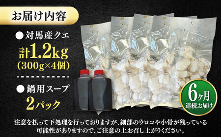 【全6回定期便】対馬産 クエ ぶつ切り 1.2kg 鍋用スープ付《対馬市》【島本水産】高級魚 新鮮 肉厚 本格的 海鮮 鍋セット フライ 煮付け アラ[WBI020]