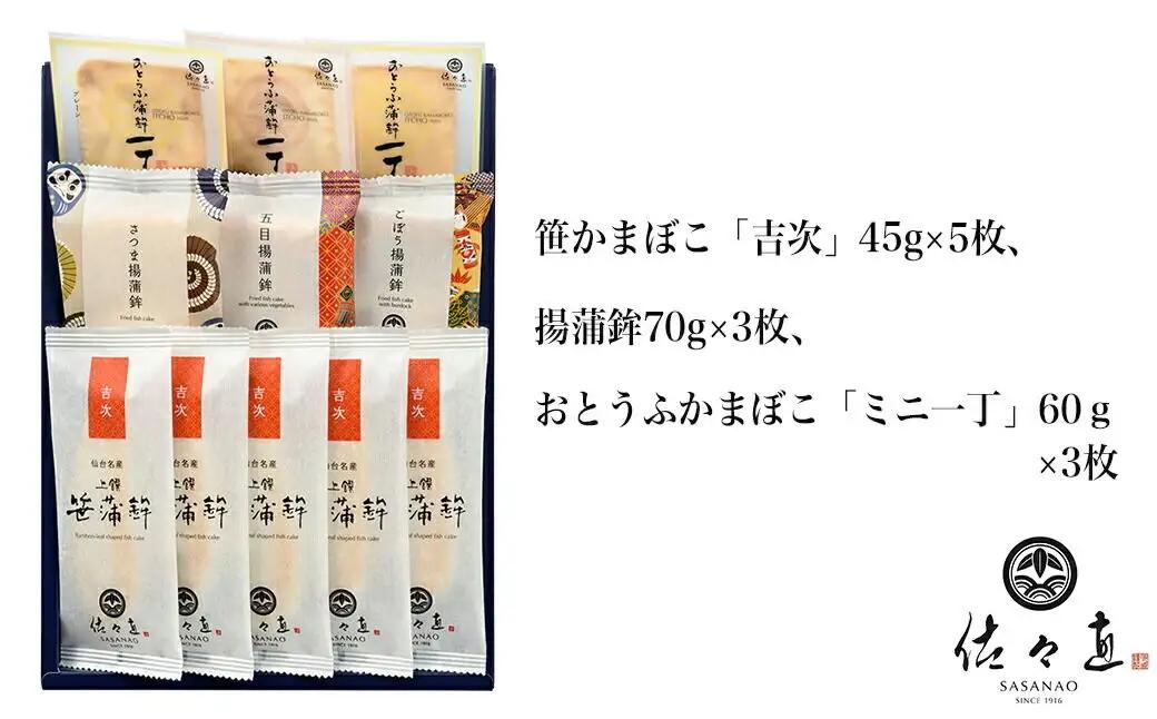 佐々直 笹かまぼこ（ 吉次 ） と 揚蒲鉾 と おとうふかまぼこ（ ミニ一丁 ） ［吟-011］