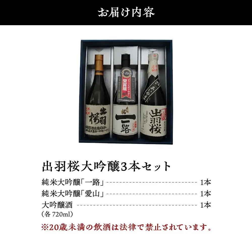 日本酒 出羽桜 大吟醸 720ml×3本 セット 山形 日本酒