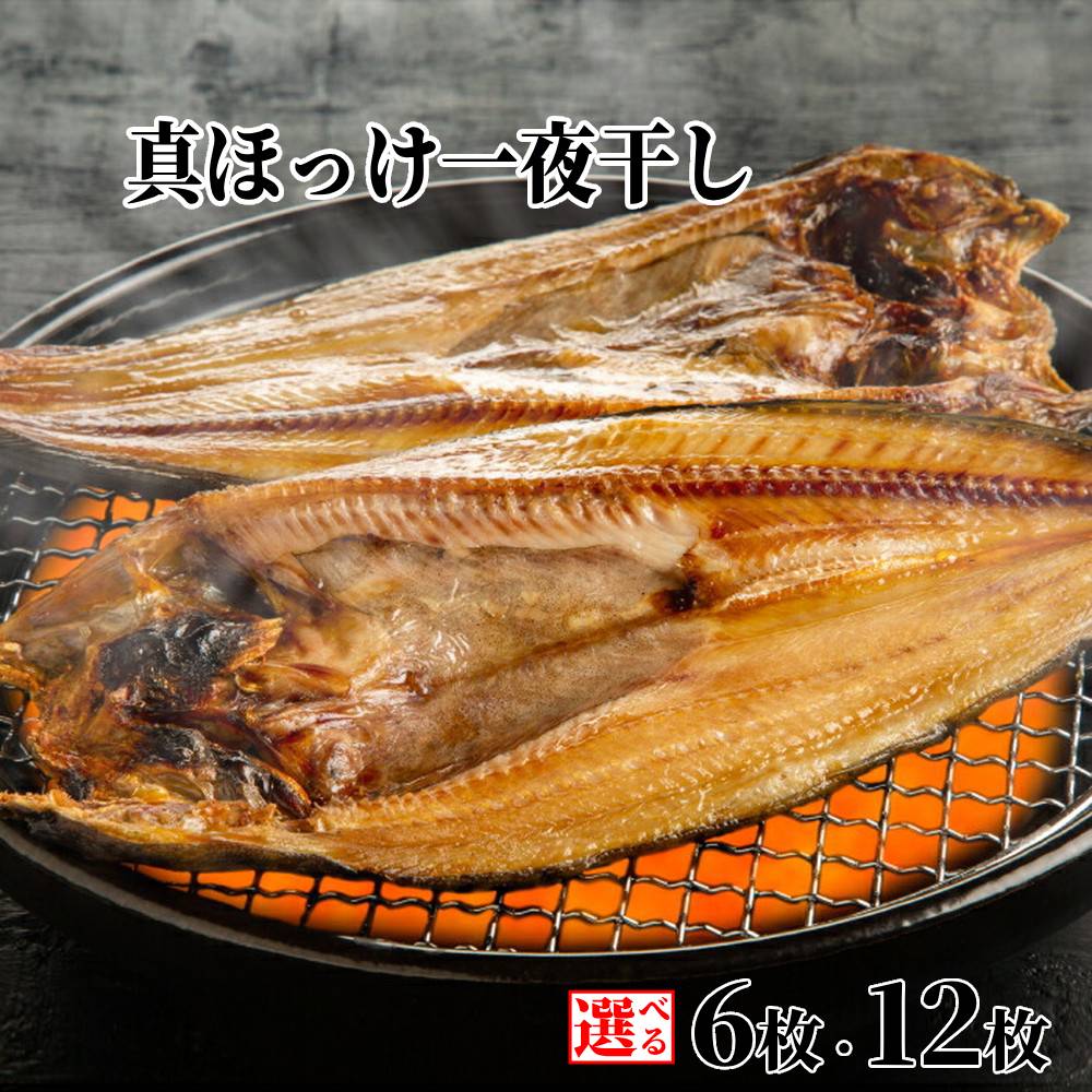 【ふるさと納税】真ほっけ一夜干し6枚セット | こだわり 一夜干し ほっけ ほっけ開き ホッケ 開き 干物 魚 セット 詰め合わせ 肴 おつまみ おかず グルメ 料理 お取り寄せ 海鮮 海鮮食品 食品 冷凍 ふるさと納税 故郷 納税 北海道 北海道産 紋