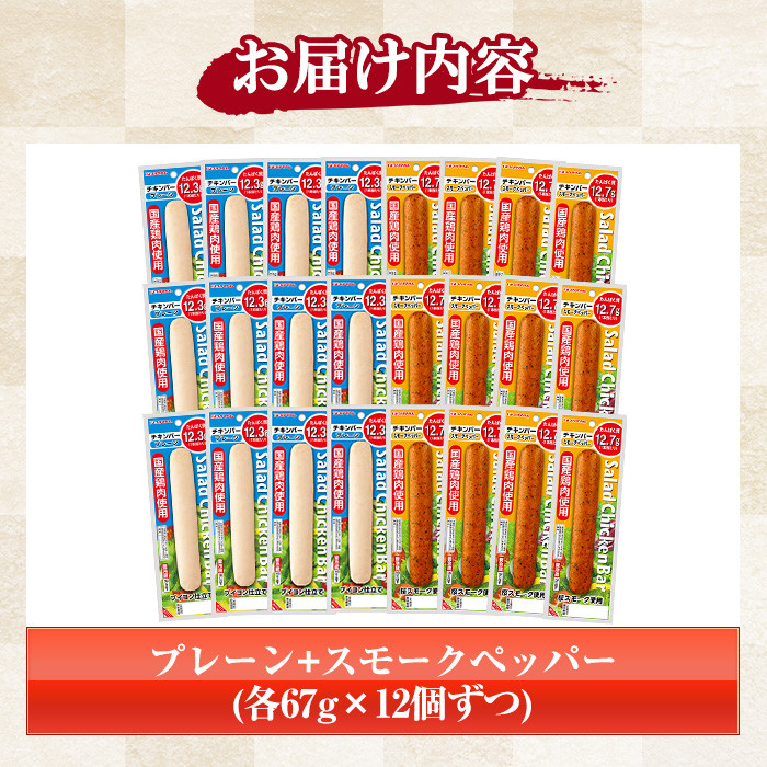 サラダチキンバー2種セット＜プレーン、スモークペッパー＞(計1.6kg超・各67g×12個ずつ) 国産 鶏肉 ソーセージ タンパク質 おやつ 筋トレ ダイエット【プリマハム】【A-1537dH】