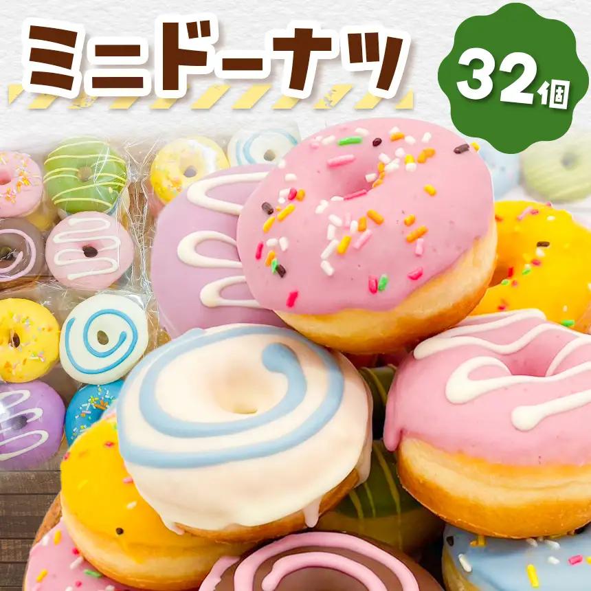 ミニドーナツ32個セット |洋菓子 ドーナツ SIUNAUS SWEETS 
