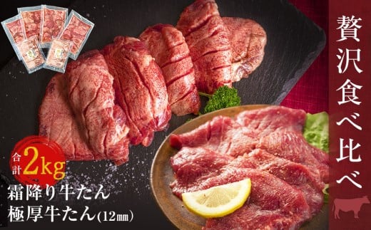 牛タン 極厚/霜降り 2種食べ比べ 2kg 冷凍  極厚牛たん 霜降り牛たん 厚切り 牛タン 牛肉 小分け バーベキュー 焼肉 BBQ 【 宮城 人気牛タン おすすめ牛タン 東松島 お取り寄せ グルメ 牛タン 牛肉 タン 牛タン 】