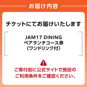 JAM17 DININGペアランチコース（ワンドリンク付き）券  0066-005-S05