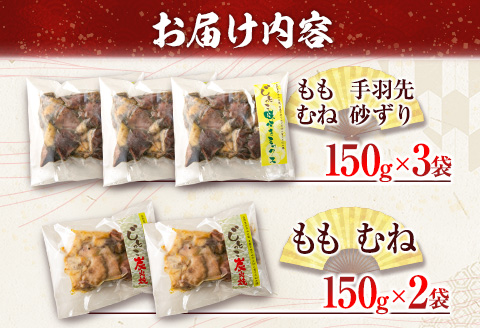 数量限定 みやざき地頭鶏 炭火焼き ミックス 合計750g 鶏肉 チキン 国産 加工品 食品 惣菜 モモ ムネ 手羽先 砂ずり おかず おつまみ 真空パック 小分け 宮崎名物 ブランド 簡単調理 晩ご