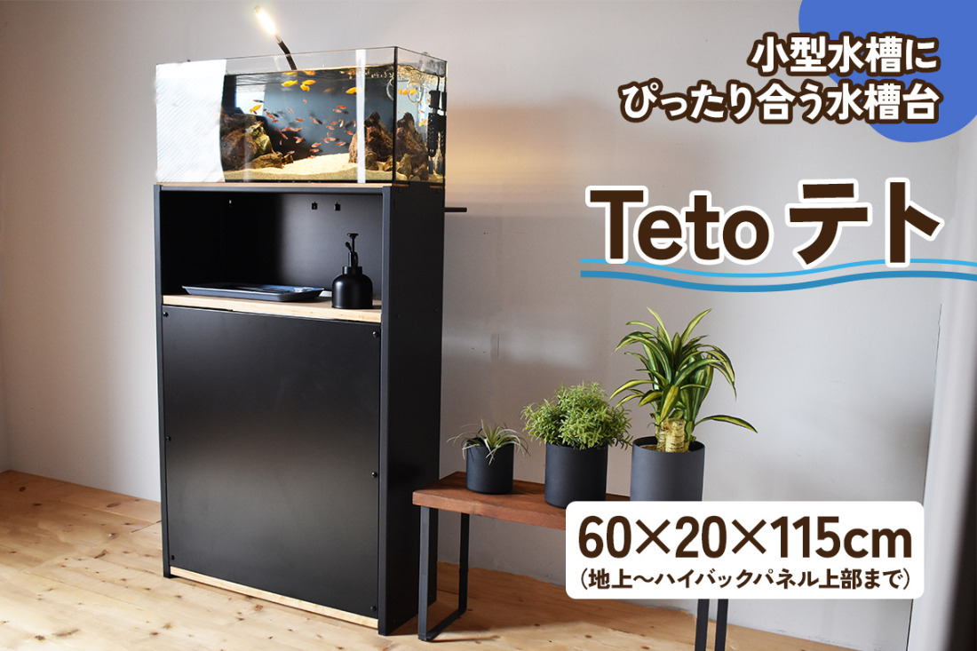 小型水槽にぴったり合う水槽台『Teto テト』60×20×115cm｜新星金属製作所 大阪府 守口市 GEX ジェックス 水槽 水槽台 [2512]