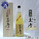 【ふるさと納税】日本酒 1999年醸造 古酒 玉彦（720ml×1本）純米酒 お酒 酒 さけ sake 限定 熟成 山形 河北 ご当地 やまがた かほく 料理 食事 中華 ギフト お取り寄せ 送料無料